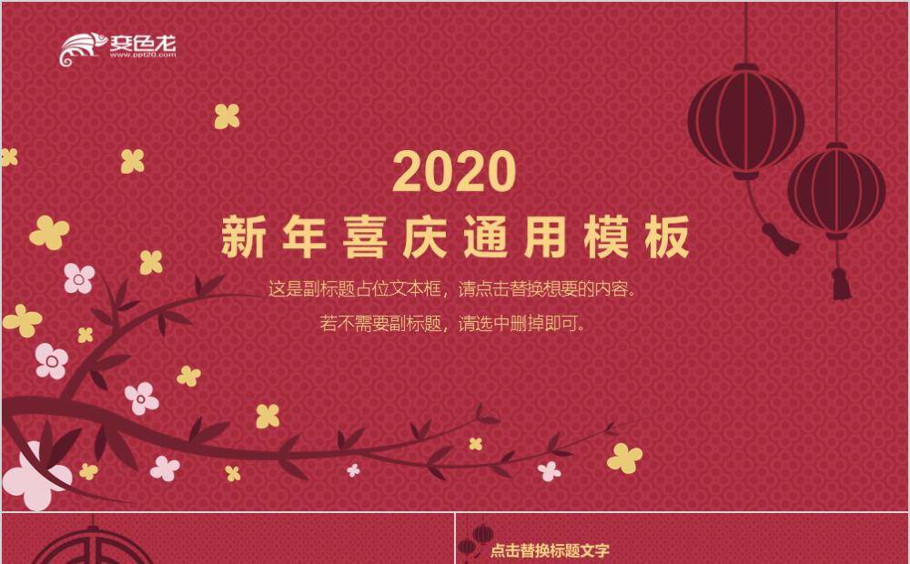 红色春节新年喜庆通用PPT模板缩略图