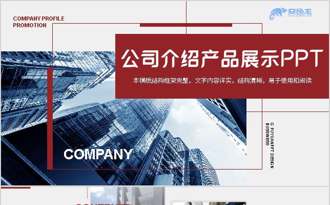 大气商务风公司产品介绍展示通用PPT模板缩略图