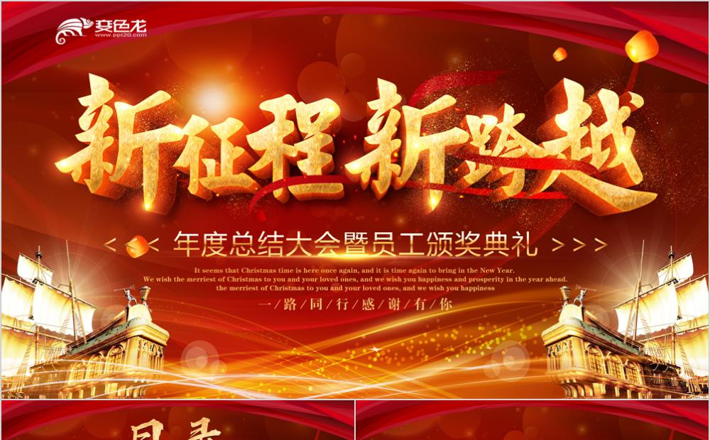 年终总结新征程新跨越大气工作汇报PPT模板缩略图