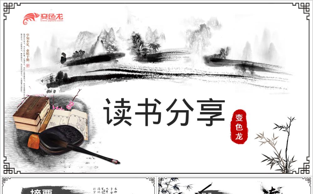 大气水墨新古典中国风读书分享会课件PPT模板缩略图
