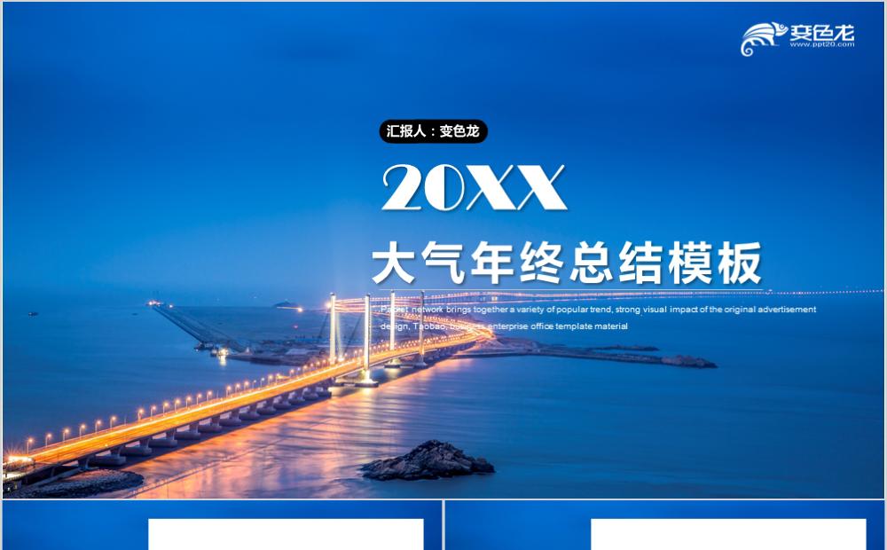 蓝色商务风工作汇报年终总结办公通用PPT模板缩略图