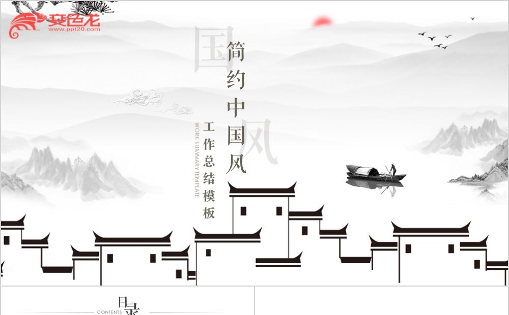 简约水墨中国风工作总结通用PPT模板缩略图