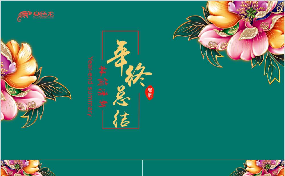 极简清新风牡丹花朵年终工作总结报告PPT模板缩略图