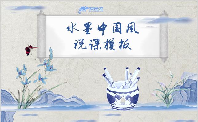 手绘水墨蓝花中国风教师说课PPT模板缩略图