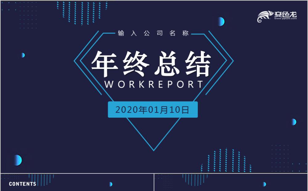 简约企业商务通用年终总结ppt模板缩略图