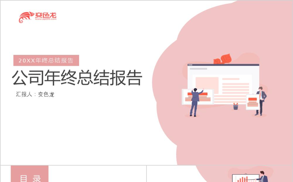 小清新极简粉红色商务年终汇报通用PPT模板缩略图