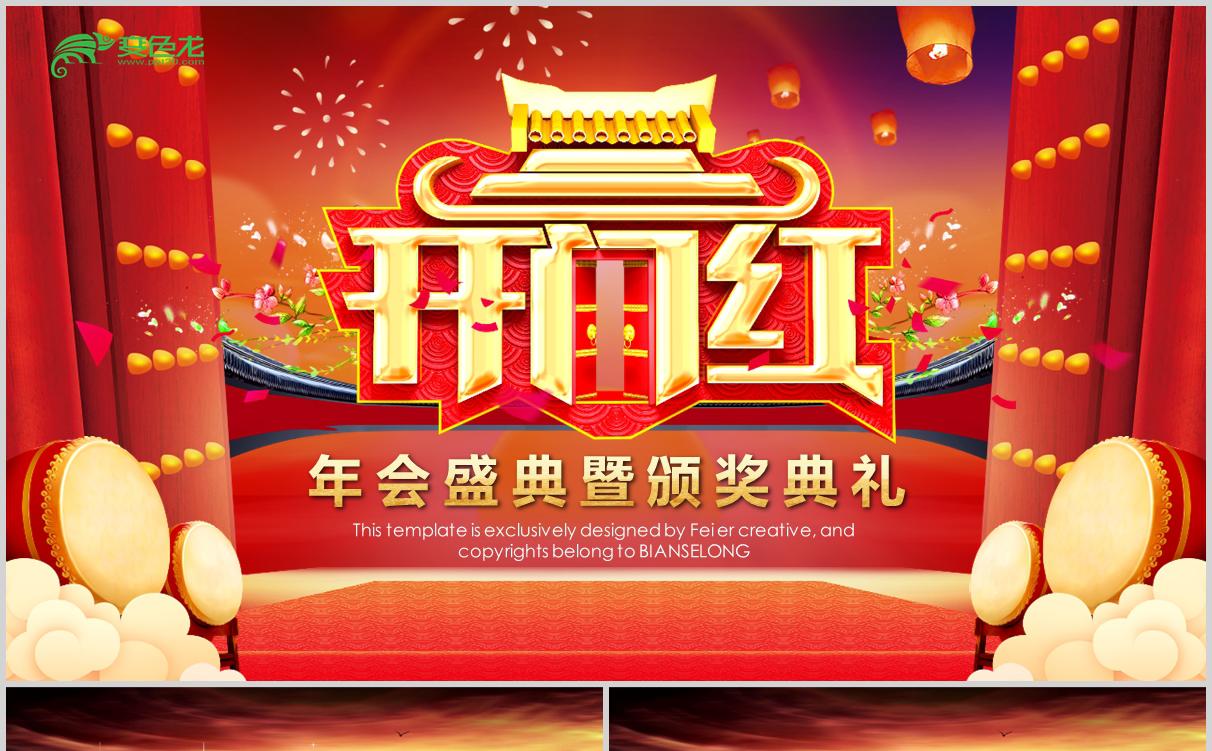 中国红喜庆动态企业年会盛典开门红颁奖典礼PPT模板缩略图