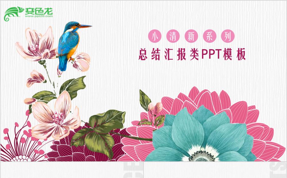 小清新中国风工作汇报计划类通用PPT模板缩略图