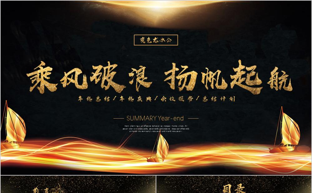 乘风破浪经典大气黑金年终总结发布会ppt模板缩略图