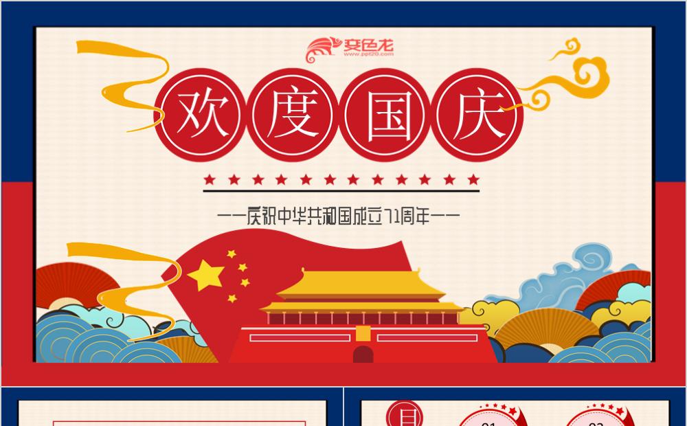 党政风庆祝中华人民共和国成立70周年PPT模板缩略图