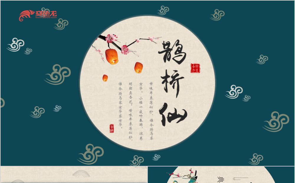 鹊桥仙精美动态中国风工作总结毕业答辩PPT模板缩略图