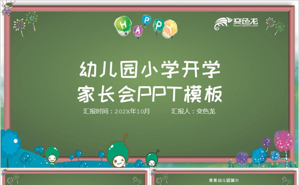 绿色清新可爱手绘黑板报幼儿园小学开学家长会PPT模板缩略图