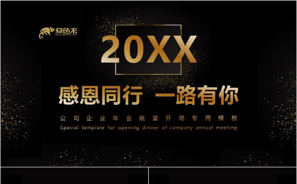 黑金风动画特效企业年会晚宴专用PPT模板缩略图