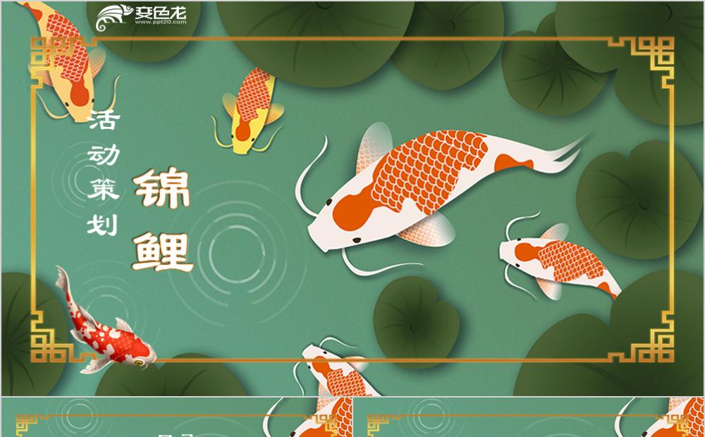 中国风幸运锦鲤活动策划PPT模板缩略图