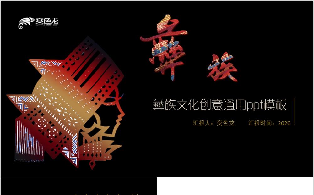 创意彝族文化设计通用ppt模板缩略图