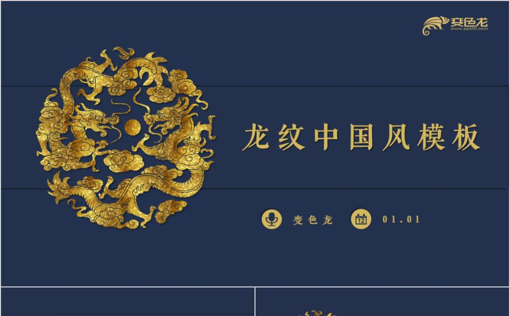 炫金龙纹中国风企业工作总结工作汇报通用PPT模板缩略图