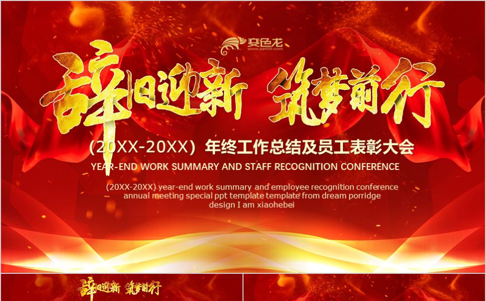 辞旧迎新筑梦前行年终总结企业年会经典PPT模板缩略图