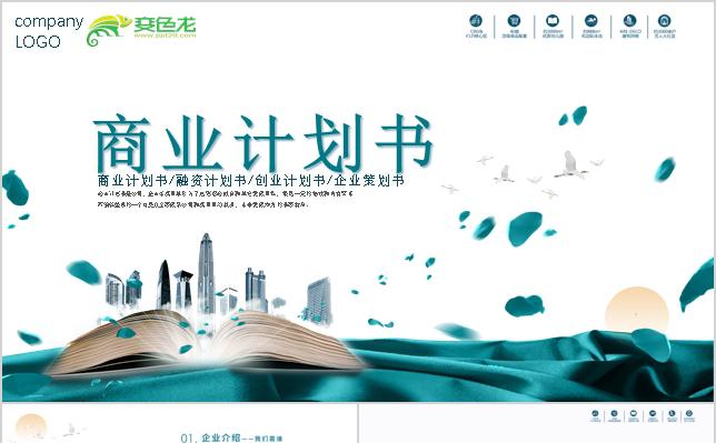 蓝绿商业计划书企业融资企业简介产品推广PPT模板缩略图