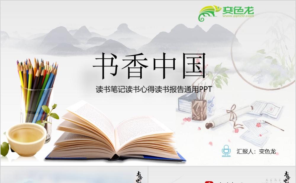 白色水墨中国风读书笔记读书心得报告PPT模板缩略图