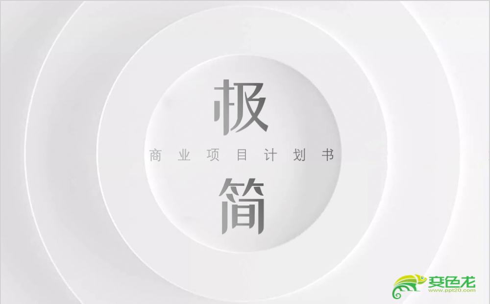 黑白极简高端商业计划书商务通用PPT模板缩略图