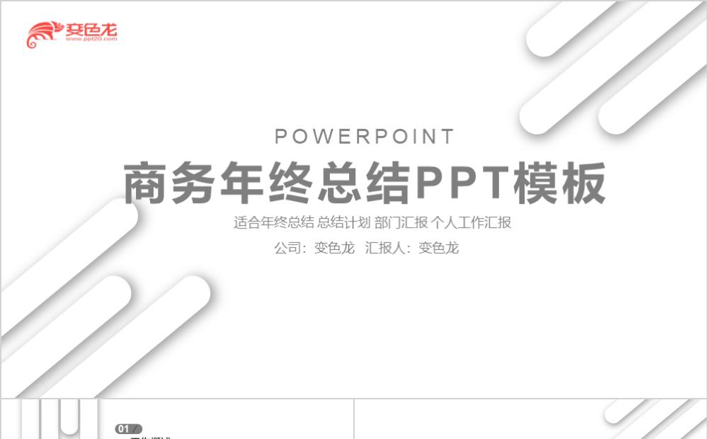 年终总结商务简约风PPT模板缩略图