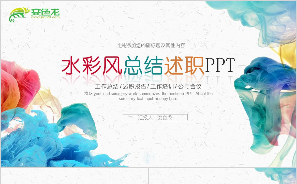 简约中国风水彩风格工作总结教学设计PPT模板缩略图