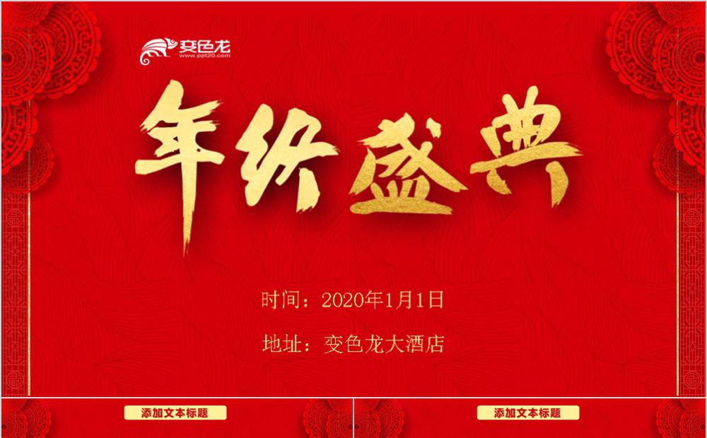 中国风年终盛典企业祝福会议邀请产品展示通用PPT模板缩略图