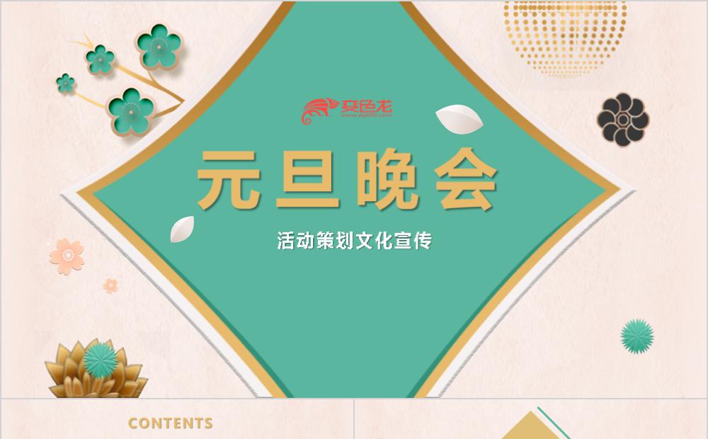元旦晚会春节活动文化宣传PPT模板缩略图