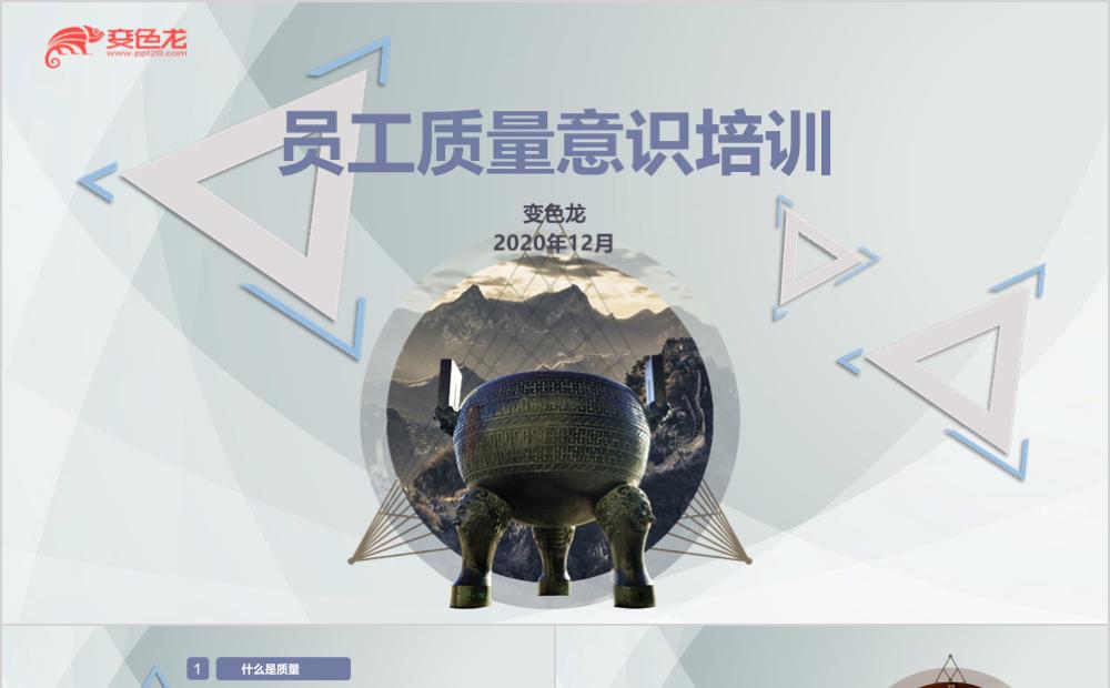 创意简约员工质量意识培训企业质量管理PPT模板缩略图