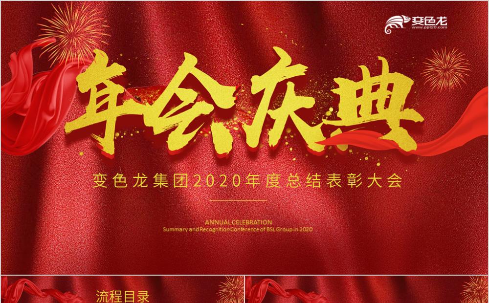 年会庆典企业年会开场颁奖典礼通用PPT模板缩略图