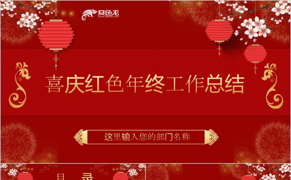 喜庆红色迎新春年终总结汇报PPT模板缩略图
