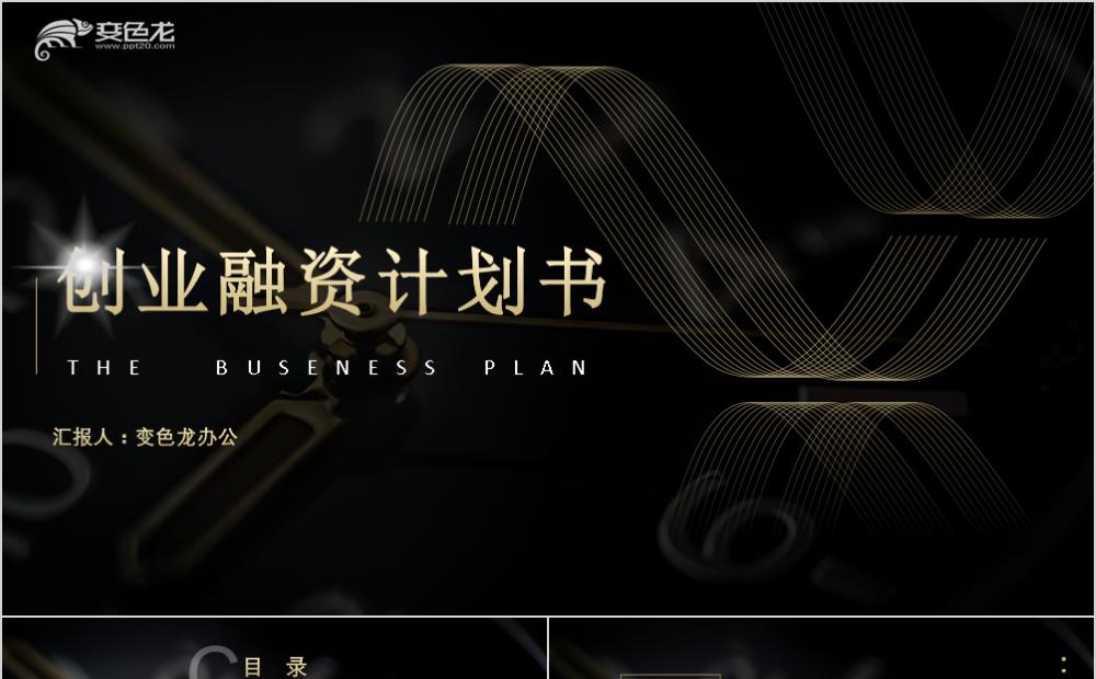 商务风金色线条创业融资计划书ppt模板缩略图