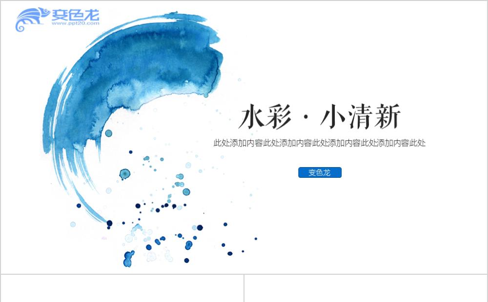 蓝色时尚水彩简约小清新汇报总结通用PPT模板缩略图