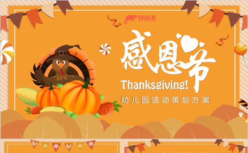 黄色卡通可爱幼儿园感恩节活动策划PPT模板缩略图