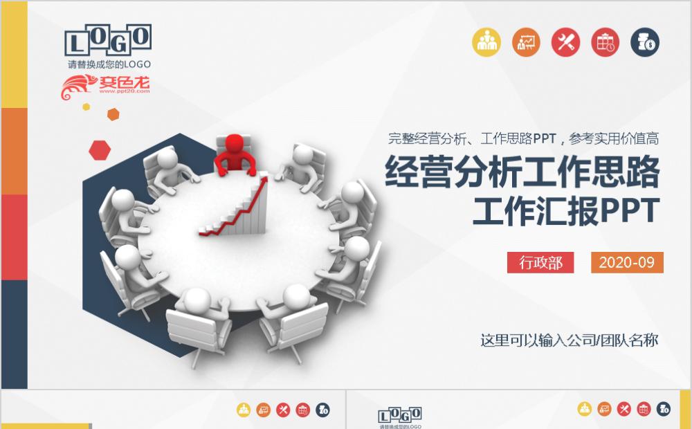 彩色创意商务经营分析工作思路工作汇报ppt模板缩略图