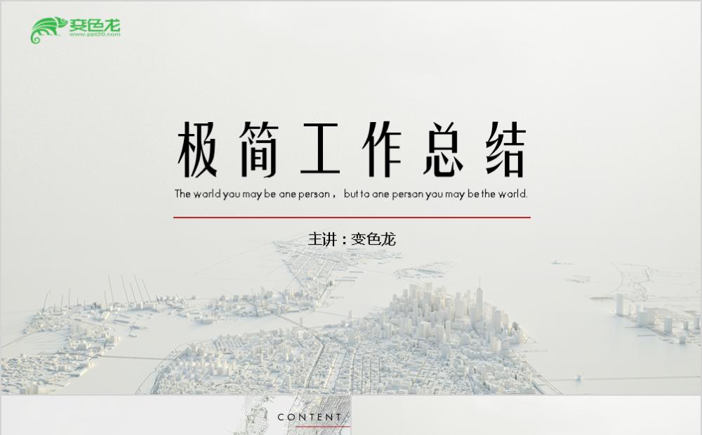 简约城市留白商务风总结计划通用PPT模板缩略图