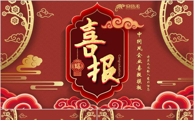 大气喜庆中国风公司业绩喜报捷报PPT模板缩略图