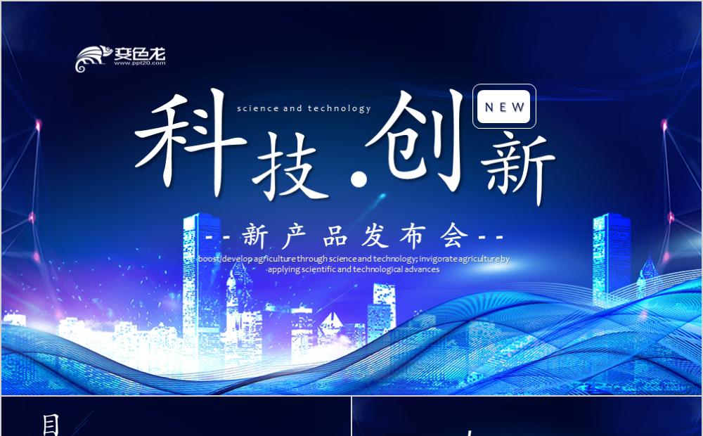科技创新企业通用产品发布会PPT模板缩略图