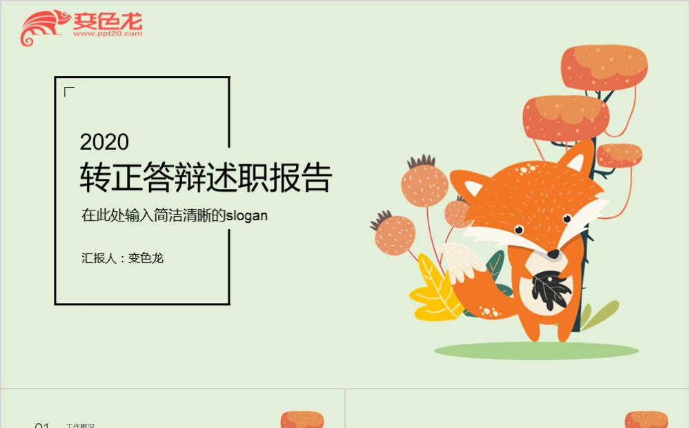 小清新风转正答辩述职报告工作终结PPT模板缩略图
