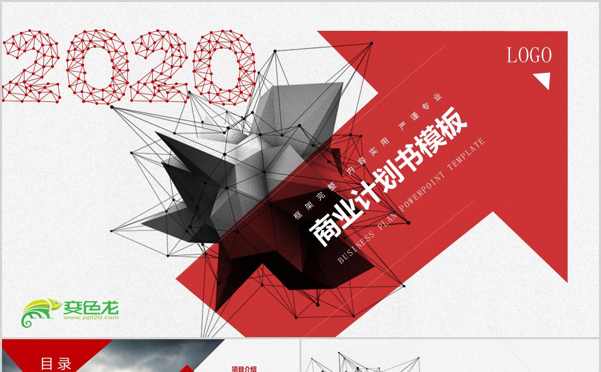 2020红色大气创意实用商业计划书ppt模板缩略图