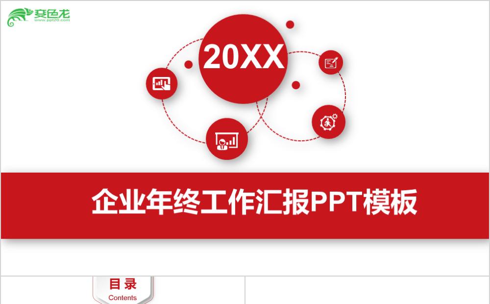 26页红色商务微立体年终工作总结通用PPT模板缩略图