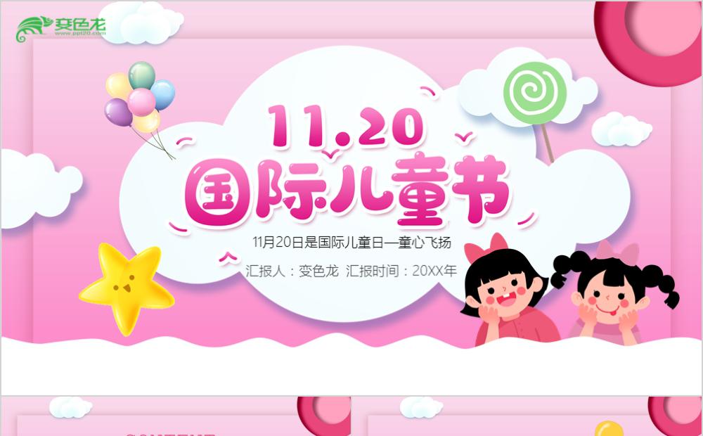 粉色卡通唯美风格国际儿童日通用PPT模板缩略图