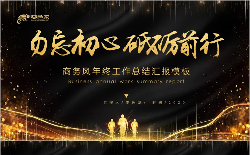 勿忘初心商务黑金风年终工作总结汇报PPT模板缩略图