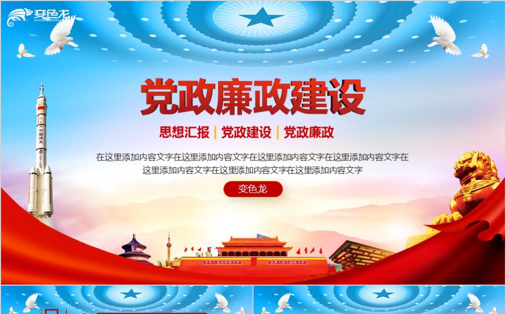 红色党政廉政建设思想汇报PPT模板缩略图