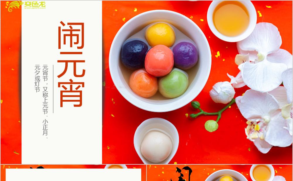 闹元宵节欢度元宵喜庆小清新中国风PPT模板缩略图
