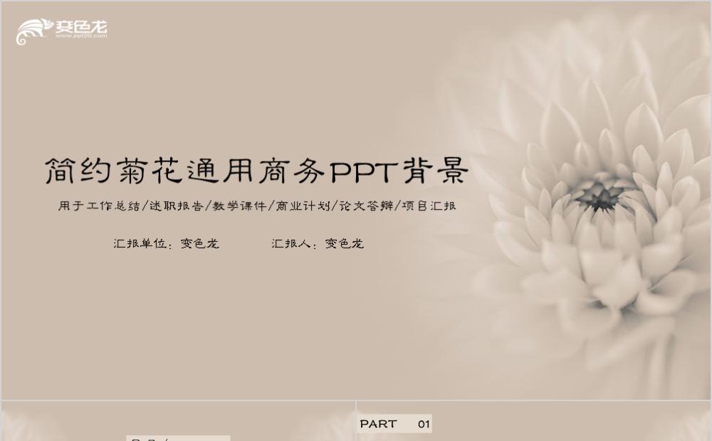 古典简约菊花背景通用商务PPT模板缩略图
