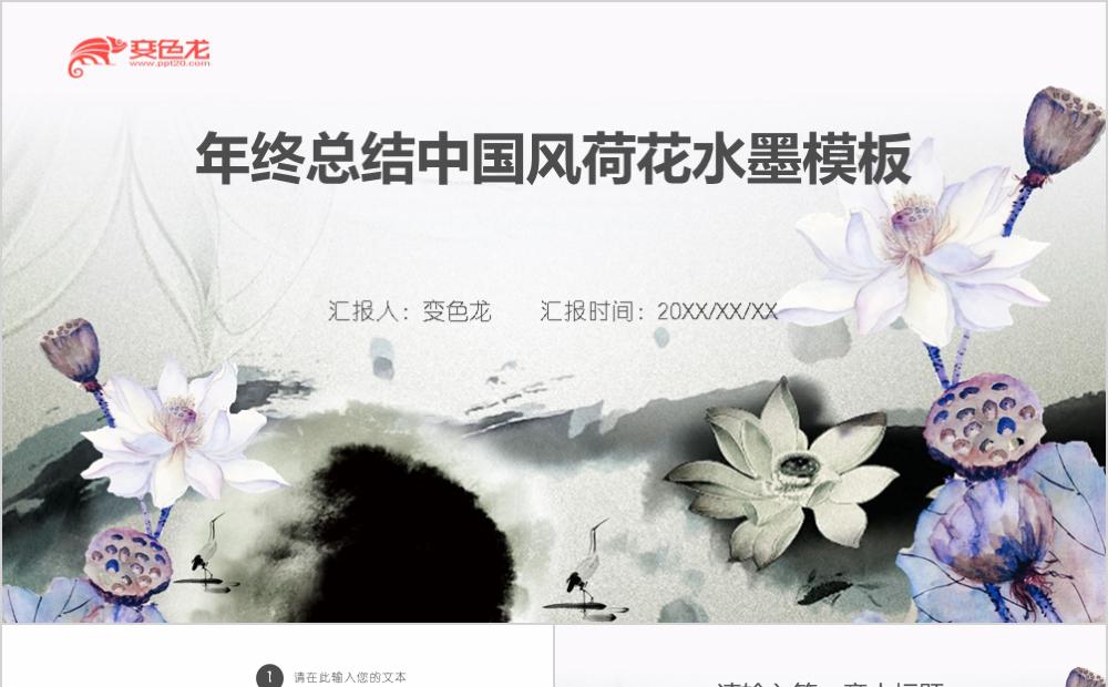 白色简约中国风水墨荷花年终总结PPT模板缩略图