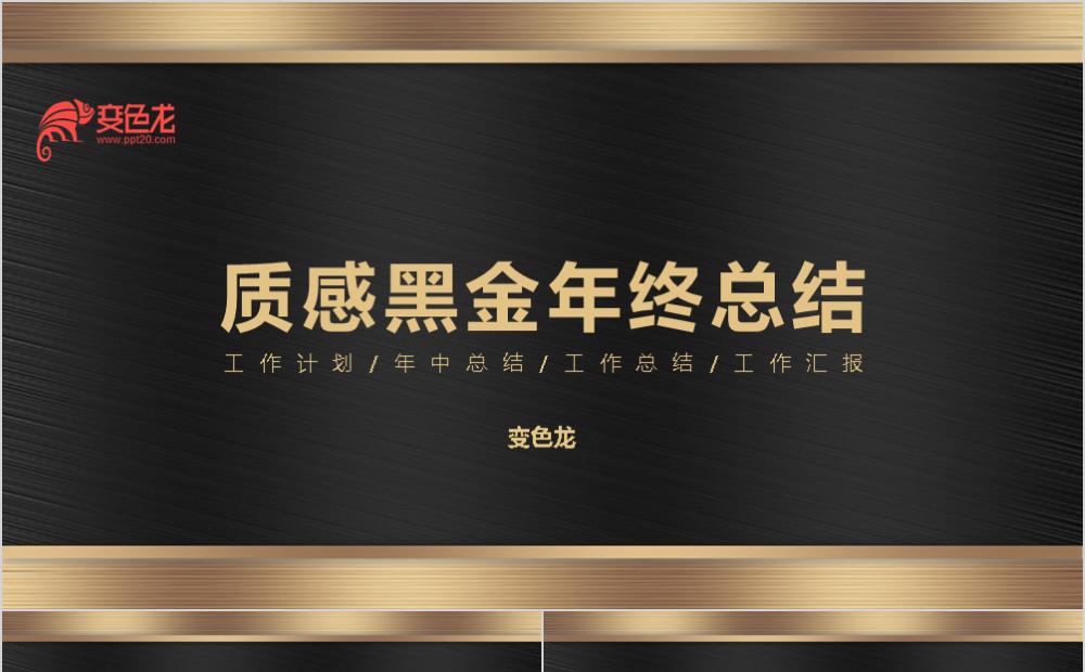 质感黑金年终工作总结商务通用PPT模板缩略图