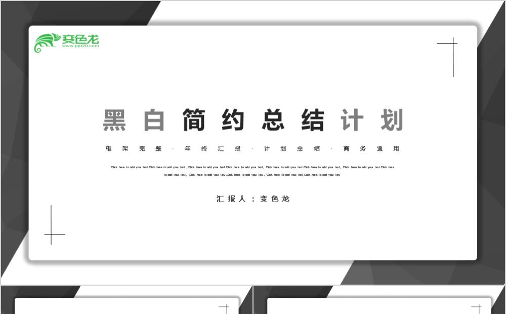 黑白创意极简公司总结计划工作汇报PPT模板缩略图