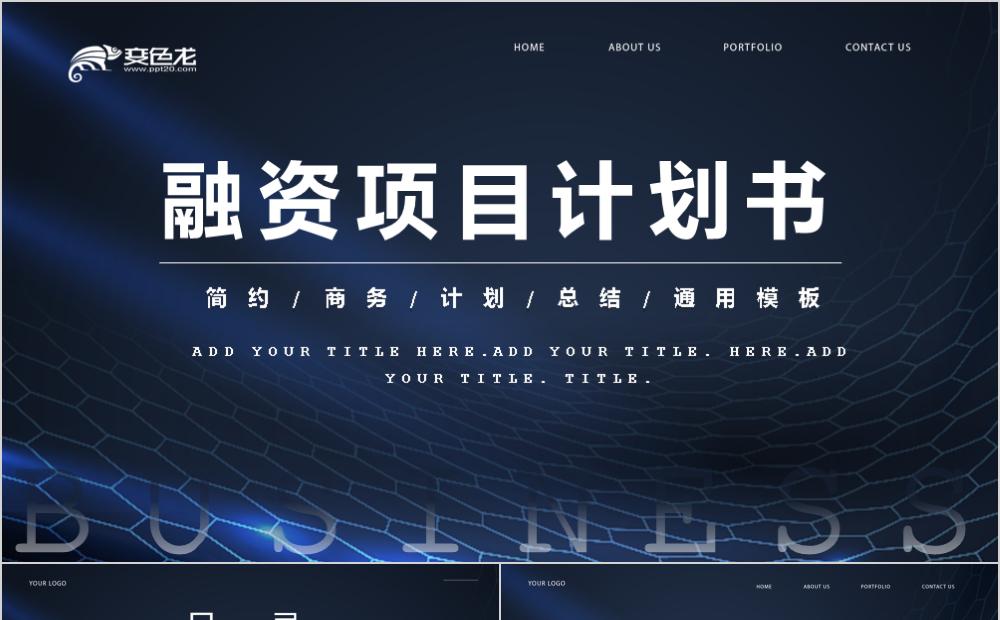 大气商务简约风融资项目计划书PPT模板缩略图